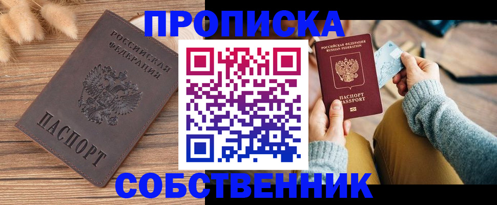 купить прописку в Кореновске
